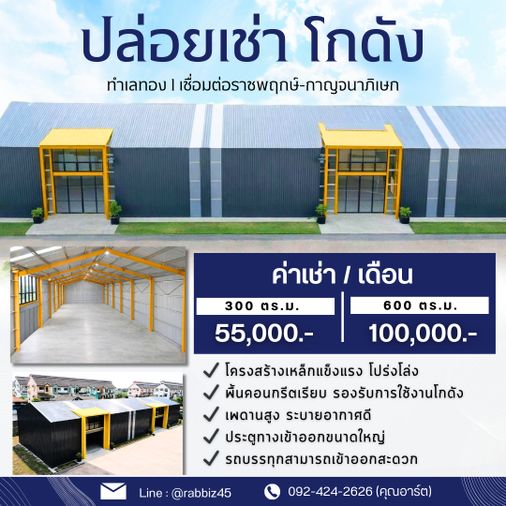 🏢 ให้เช่าโกดัง / อาคารอเนกประสงค์ ขนาดใหญ่ ทำเลดี ใกล้เมือง พื้นที่รวม 600 ตร.ม. | สามารถแบ่งเช่าได้