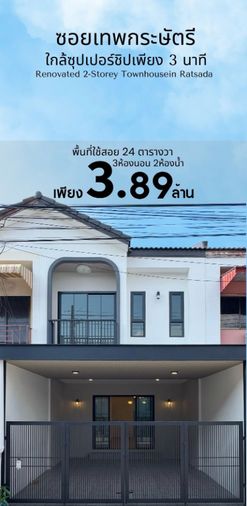 ทาวน์เฮ้าส์ 2 ชั้น รีโนเวทใหม่ทั้งหลัง ซอยเทพกระษัตรี รัษฎา | หลังบ้านไม่ติดใคร วิวธรรมชาติ จอดรถหลายคัน | 3 นอน 2 น้ำ 24 ตร.วา 
