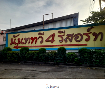 บ้านเดี่ยว ม.เทคโนโลยีมหานคร : บ้านเดี่ยว สำหรับขาย บ้านเดี่ยว โครงการ นันททวี 4 รีสอร์ท กรุงเทพมหานคร