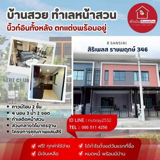 ‼️บ้านสวย หน้าสวน‼️บิ้วท์อินหรูทั้งหลัง 4 ห้องนอน 3 ห้องน้ำ 2 ที่จอดรถ โครงการ สิริเพลส ราชพฤกษ์ 346 💸เพียง 2️⃣.9️⃣9️⃣ ล้าน💸