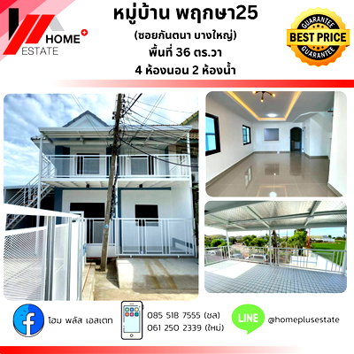 ขายทาวน์โฮม :  บ้านพฤกษา 25 บางใหญ่ (ซอยกันตนา)