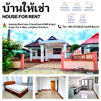 เช่าบ้านเดี่ยว นิคมภาคเหนือ ลำพูน : ว่างให้เช่า: บ้านเดี่ยวใจกลางเมืองลำพูน ทำเลเด่น พร้อมที่จอดรถ (ไม่รับสัตว์เลี้ยง)