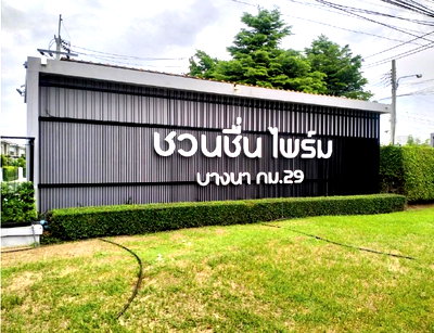 บ้านเดี่ยว นิคมเวลโกรว์  : บ้านเดี่ยว สำหรับขาย บ้านเดี่ยว ชวนชื่น ไพร์ม บางนา กม.29 บางบ่อ-สมุทรปราการ