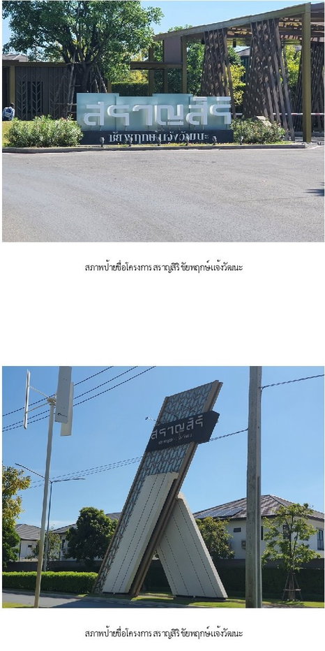 รูป บ้านเดี่ยว, 78.7 ตร.วา, บ้านเดี่ยว  สราญสิริ ชัยพฤกษ์-แจ้งวัฒนะ [ซ.4], ปากเกร็ด, นนทบุรี, 11.6M - รูปที่ 4/8