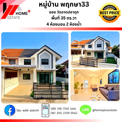 บ้านแฝด นนทบุรี :  บ้านแฝด หมู่บ้านพฤกษา 33 ซอยวัดลาดปลาดุก