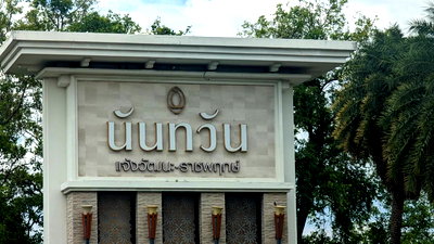 บ้านเดี่ยว โรงเรียนนานาชาติเด่นหล้า : บ้านเดี่ยว สำหรับขาย บ้านเดี่ยว นันทวัน แจ้งวัฒนะ ราชพฤกษ์ ปากเกร็ด-นนทบุรี