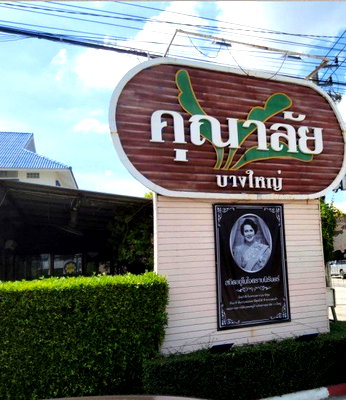 HOME 52.4 Sq.w. Bang Yai Nonthaburi for 4.4M
