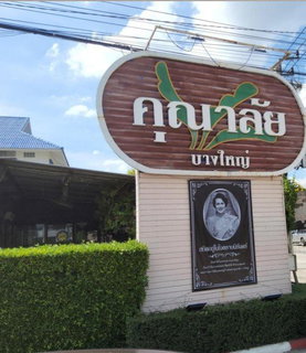 บ้านเดี่ยว 52.4 ตร.วา โครงการ คุณาลัย บางใหญ่ นนทบุรี บางใหญ่ นนทบุรี 4M