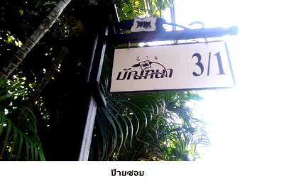 บ้านเดี่ยว วิทยาลัยเทคโนโลยีธนบุรี : บ้านเดี่ยว สำหรับขาย บ้านเดี่ยว มัณฑนา เพชรเกษม 81 หนองแขม