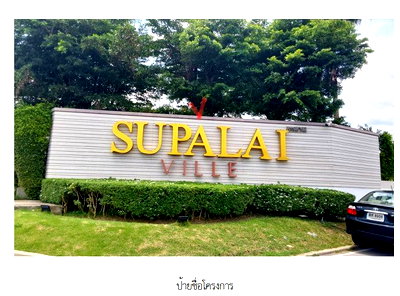 บ้านเดี่ยว นนทบุรี : บ้านเดี่ยว 59 ตร.วา โครงการ ศุภาลัยวิลล์ วงแหวน-บางใหญ่ นนทบุรี บางบัวทอง นนทบุรี 5M