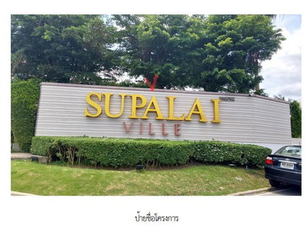 บ้านเดี่ยว 59 ตร.วา โครงการ ศุภาลัยวิลล์ วงแหวน-บางใหญ่ นนทบุรี บางบัวทอง นนทบุรี 5M