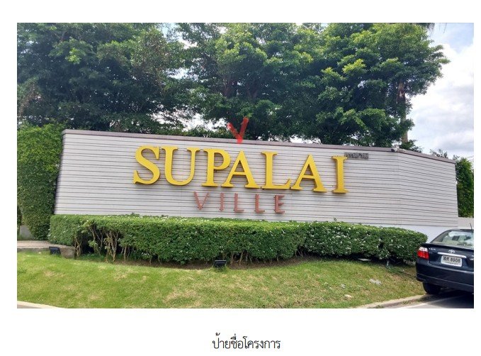 ขายบ้านเดี่ยว : บ้านเดี่ยว 59 ตร.วา โครงการ ศุภาลัยวิลล์ วงแหวน-บางใหญ่ นนทบุรี บางบัวทอง นนทบุรี 5M