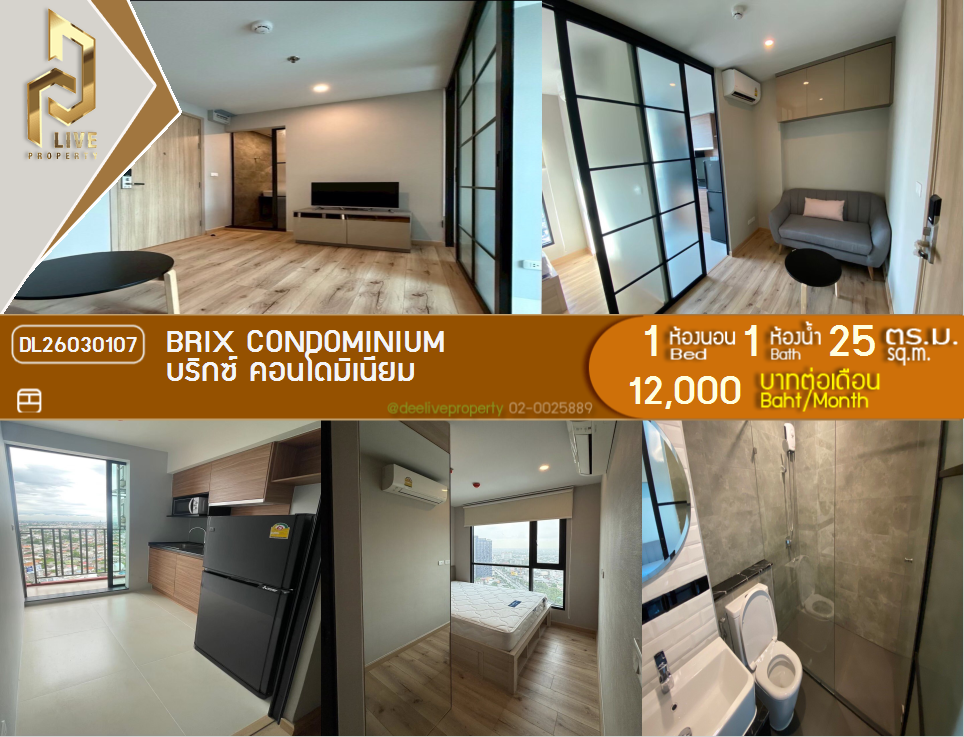 รูป DL26030107 ให้เช่าคอนโด บริกซ์ คอนโดมิเนียม (Brix Condominium) ใกล้ BTS สิรินธร พร้อมเข้าอยู่ โทรด่วน 0800343450 LineID @655ebbvc - รูปที่ 1/6