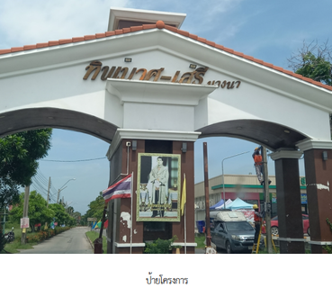 บ้านเดี่ยว 63.5 ตร.วา โครงการ ทิพมาศ-เสรี บางนา สมุทรปราการ บางบ่อ สมุทรปราการ 3M