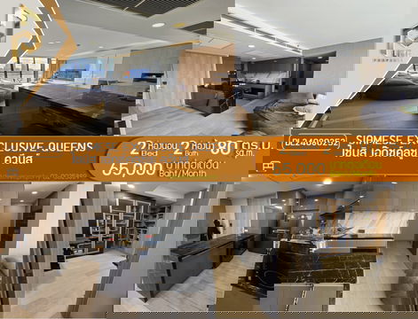 DL24080252 ให้เช่า คอนโดไซมิส เอ๊กซ์คลูซีพ ควีนส์ (SIAMESE EXCLUSIVE QUEENS) พร้อมเข้าอยู่ โทรด่วน 0800343450 LineID@655ebbvc