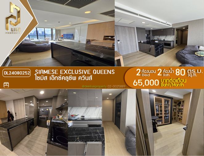 MDL24080252 ให้เช่า คอนโดไซมิส เอ๊กซ์คลูซีพ ควีนส์ (SIAMESE EXCLUSIVE QUEENS) พร้อมเข้าอยู่ โทรด่วน 0800343450 LineID@655ebbvc