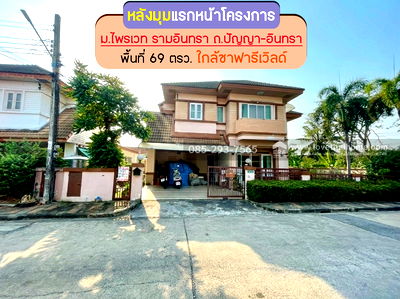 บ้านเดี่ยว แจส กรีน วิลเลจ คู้บอน : ขายบ้านเดี่ยว 2 ชั้น หมู่บ้านไพรเวท รามอินทรา ถนนปัญญา-อินทรา พื้นที่ 69 ตรว. หลังแรกของโครงการ ขายเพียง 4.7 ล้านบาทเท่านั้น ใกล้ซาฟารีเวิลด์