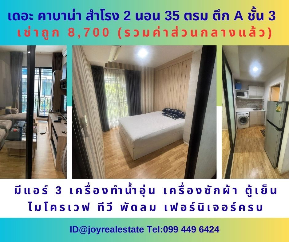 รูป ให้เช่าคอนโด เดอะ คาบาน่า สำโรง 2 นอน ตึก A ชั้น 3 ห้องใหญ่ 35.42 ตร.ม.เช่าถูก 8,700 บาท - รูปที่ 1/11