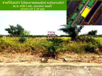 ที่ดิน วิทยาลัยการอาชีพกาญจนาภิเษกหนองจอก : ขายที่ดิน ซอยสุวินทวงศ์47 แปลงสวย ถมแล้ว ขนาด 408.3 ตารางวา ราคาพิเศษเพียง 3.2 ล้านบาทเท่านั้น