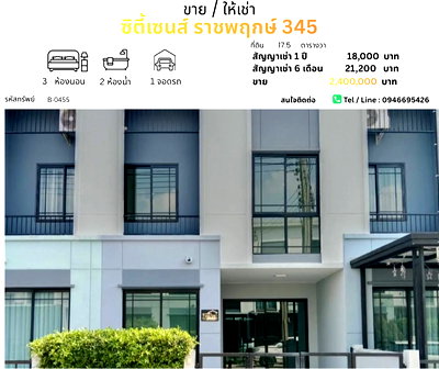 ทาวน์โฮมให้เช่า : ทาวน์โฮมแปลงมุมทำเลราชพฤกษ์ 345 บรรยากาศสงบ เหมาะกับการอยู่อาศัยส่วนกลางครบจัดเต็มกว่า 6 ไร่ ทั้ง คลับเฮาส์, สระว่ายน้ำ และฟิตเนส