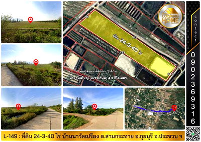 ที่ดิน ประจวบคีรีขันธ์ : L-149 : ที่ดินแปลงมุม 24-3-40 ไร่ ติดถนน 3 ด้าน บ้านนาวัลเปรียง สามกระทาย กุยบุรี