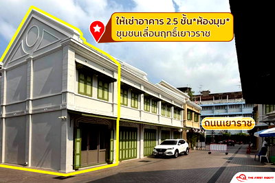 Shophouses for rent Thonburi Vocational College : Commercial building for Rent at Yaowarat(Luen Rit) rd. 2-storey 2 Bath *Corner unit[RAR2603-2448]💚Line id: @thefirstagent