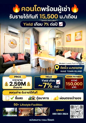ขายคอนโด : 🔥 ขายคอนโด Kave Town Island ใกล้มหาวิทยาลัยกรุงเทพ พร้อมผู้เช่า ค่าเช่า 15,500 บ./เดือน Yield ~7% วิวสระ