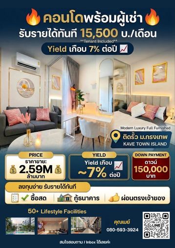 🔥 ขายคอนโด Kave Town Island ใกล้มหาวิทยาลัยกรุงเทพ พร้อมผู้เช่า ค่าเช่า 15,500 บ./เดือน Yield ~7% วิวสระ