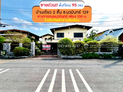 บ้านเดี่ยว ถนนโพธิ์แก้ว : ขายบ้านเดี่ยว 2 ชั้น ซอยนวมินทร์129 ขนาด 95 ตรว. ทำเลทองใจกลางเกษตร-นวมินทร์