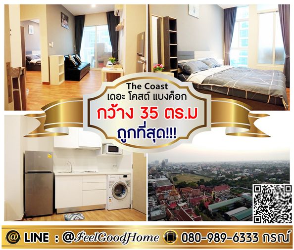 ***ให้เช่า The Coast บางนา (ถูกที่สุด!!! + กว้าง 35ตรม) LINE : @Feelgoodhome (มี@หน้า)