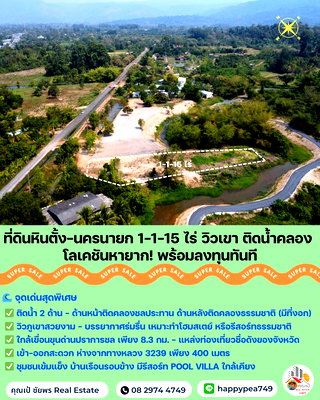 ที่ดิน เมืองนครนายก นครนายก : 🌟 ที่ดินหินตั้ง-นครนายก 1-1-15 ไร่ แปลงสวยติดคลองชลประทาน วิวเขา ใกล้เขื่อนขุนด่าน ราคาดีสุดในโซนนี้!