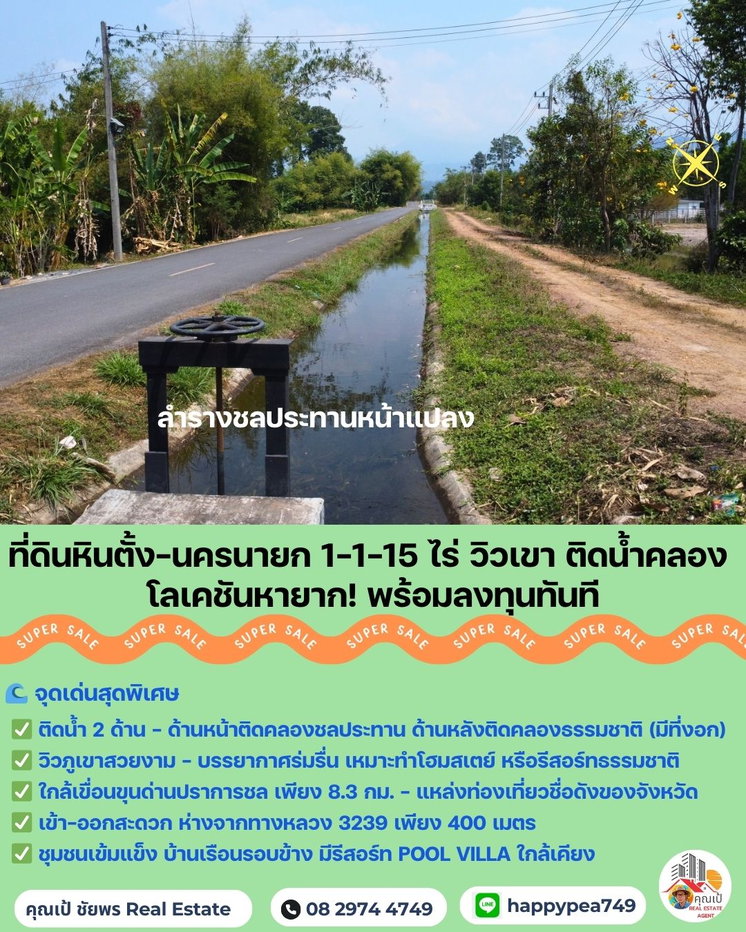 รูป 🌟 ที่ดินหินตั้ง-นครนายก 1-1-15 ไร่ แปลงสวยติดคลองชลประทาน วิวเขา ใกล้เขื่อนขุนด่าน ราคาดีสุดในโซนนี้! - รูปที่ 16/22