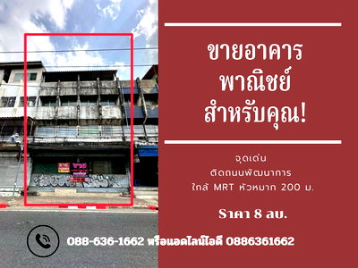 อาคารพาณิชย์ สถาบันเทคโนโลยีไทย-ญี่ปุ่น : ขายด่วน อาคารพาณิชย์ 2คูหาทะลุกัน ติดถนน พัฒนาการ - ศรีนครินทร์ ทำเลดี ใกล้ Airport Link หัวหมาก, รถไฟฟ้าสายสีเหลือง สถานีพัฒนาการ 