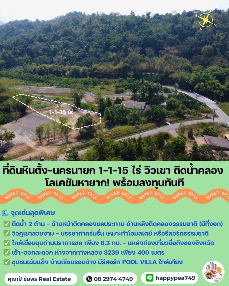 รูป 🌟 ที่ดินหินตั้ง-นครนายก 1-1-15 ไร่ แปลงสวยติดคลองชลประทาน วิวเขา ใกล้เขื่อนขุนด่าน ราคาดีสุดในโซนนี้! - รูปที่ 5/22