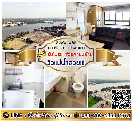 ***ให้เช่า ลุมพินี เพลส นราธิวาส-เจ้าพระยา (วิวแม่น้ำสวย..ไม่ร้อน!!!) *รับโปรพิเศษ* LINE : @Feelgoodhome (มี@หน้า)
