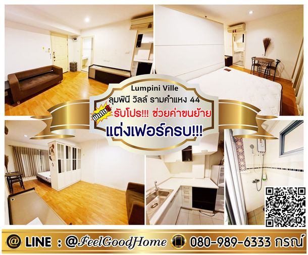 ***ให้เช่า ลุมพินี วิลล์ รามคำแหง 44 (แต่งเฟอร์ครบ!!! + ใกล้มหาลัย) *รับโปรพิเศษ* LINE : @Feelgoodhome (มี@หน้า)