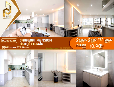 ขายคอนโด : DL26030214 ขายคอนโด สราญใจ แมนชั่น (Saranjai Mansion) ใกล้ BTS นานา พร้อมเข้าอยู่ โทรด่วน 0653619502 LineID @897iyzll