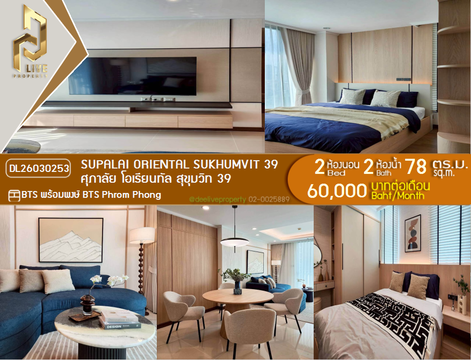 DL26030253 Condo for rent, Supalai Oriental Sukhumvit 39 near BTS Phrom Phong, ready to move in, call urgently 0653619502 LineID @897iyzll