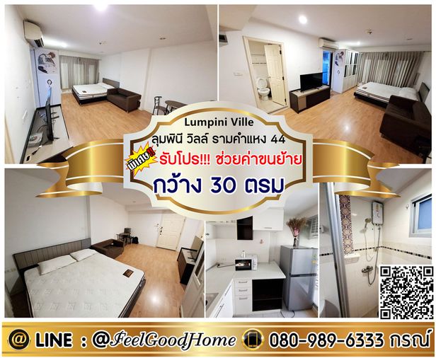 ***ให้เช่า ลุมพินี วิลล์ รามคำแหง 44 (กว้าง 30ตรม + ไม่แพง!!!) *รับโปรพิเศษ* LINE : @Feelgoodhome (มี@หน้า)