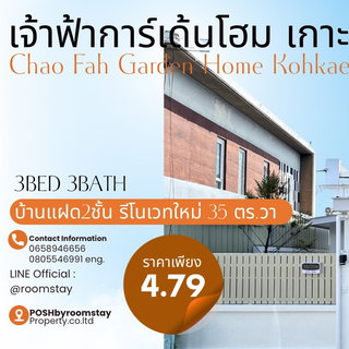 เจ้าฟ้าการ์เด้นโฮม3 (เกาะแก้ว) แบบบ้านแฝด2ชั้น รีโนเวทใหม่และต่อเติมทั้งหลัง ด้วยบรรยากาศโปร่งโล่ง มาพร้อมมุมสวนหน้าบ้าน