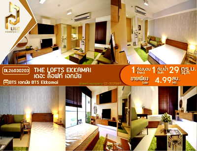 ขายคอนโด : DL26030203 ขายคอนโด เดอะ ล็อฟท์ เอกมัย (The Lofts Ekkamai) ใกล้ BTS เอกมัย พร้อมเข้าอยู่ โทรด่วน 0614453194 LineID @162cjixi