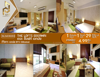 DL26030203 ขายคอนโด เดอะ ล็อฟท์ เอกมัย (The Lofts Ekkamai) ใกล้ BTS เอกมัย พร้อมเข้าอยู่ โทรด่วน 0653619502 LineID @897iyzll
