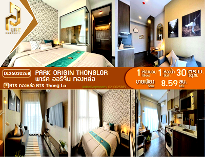 ขายคอนโด : DL26030268 ขายคอนโด พาร์ค ออริจิ้น ทองหล่อ (PARK ORIGIN THONGLOR) ใกล้ BTS ทองหล่อ พร้อมเข้าอยู่ โทรด่วน 0842740999 LineID @523dslwi