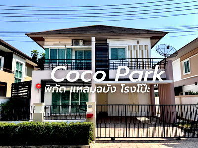 เช่าบ้านเดี่ยว ตลาดโรงโป๊ะ : ให้เช่าบ้านเดี่ยวหลังใหญ่ ม.โคโค่พาร์ค โรงโป๊ะ แหลมฉบัง บางละมุง