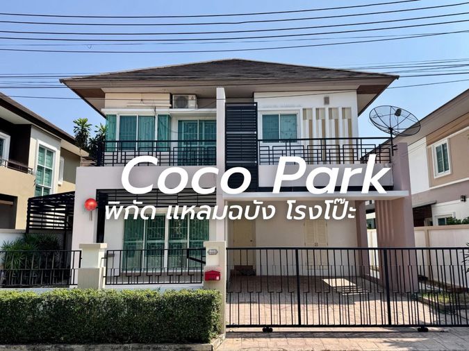 ให้เช่าบ้านเดี่ยวหลังใหญ่ ม.โคโค่พาร์ค โรงโป๊ะ แหลมฉบัง บางละมุง