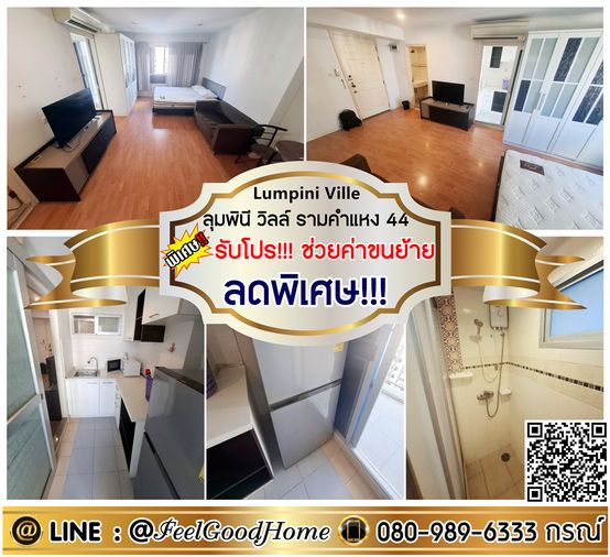 ***ให้เช่า LPN Ville รามคำแหง 44 (ลดพิเศษ!!! + ใกล้ MRTสายสีเหลือง) *รับโปรพิเศษ* LINE : @Feelgoodhome (มี@หน้า)