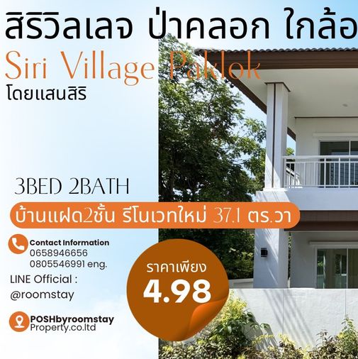 SIRI VILLAGE PAKLOK – VICTORY MONUMENT สิริวิลเลจ ป่าคลอก ใกล้อนุสาวรีย์ เลยปั๊มปตท.ป่าคลอก 500 เมตร ห่างจากโรบินสันไลฟ์สไตล์ ถลาง เพียง 3 ก.ม.