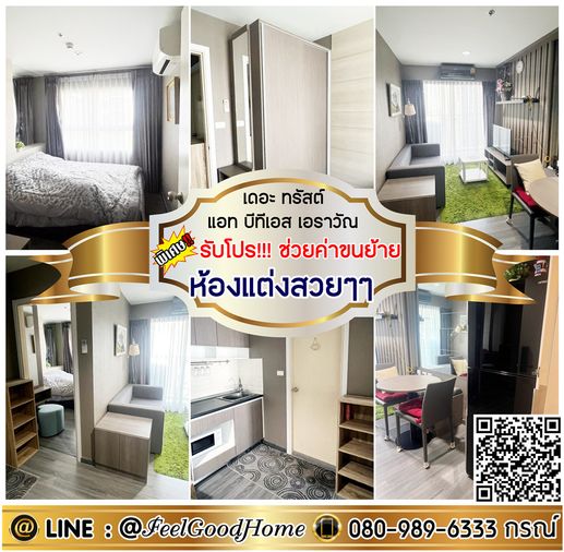 ***ให้เช่า The Trust บีทีเอส เอราวัณ (ห้องแต่งสวยๆๆ + ติดBTS) *รับโปรพิเศษ* LINE : @Feelgoodhome (มี@หน้า)