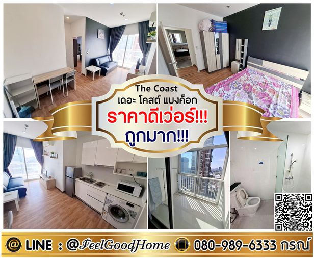 ***ให้เช่า The Coast บางนา (ถูกมาก!!! ราคาดีเว่อร์!!!) LINE : @Feelgoodhome (มี@หน้า)