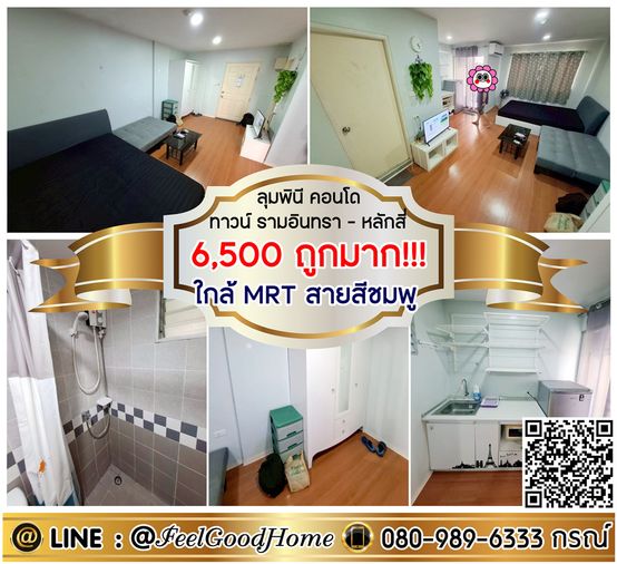 ***ให้เช่า LPN CondoTown รามอินทรา-หลักสี่ (6,500/ด.ถูกมาก!!! + ใกล้ MRT สายสีชมพู) LINE : @Feelgoodhome (มี@หน้า)
